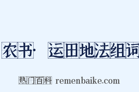 农书·运田地法组词是什么意思的图片